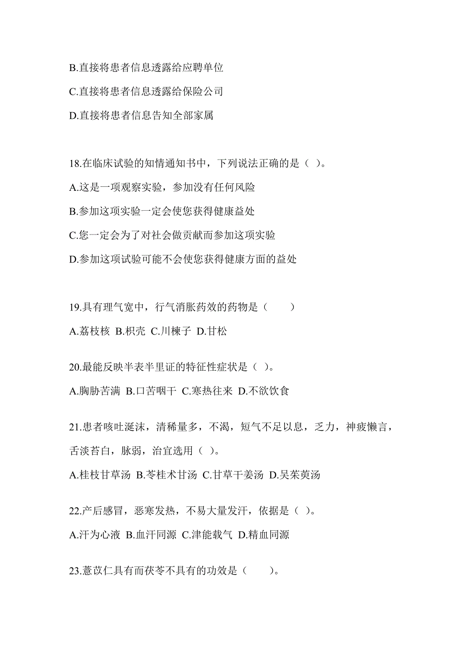 2024年全国硕士研究生入学统一考试初试《中医综合》考前冲刺卷（含答案）_第4页