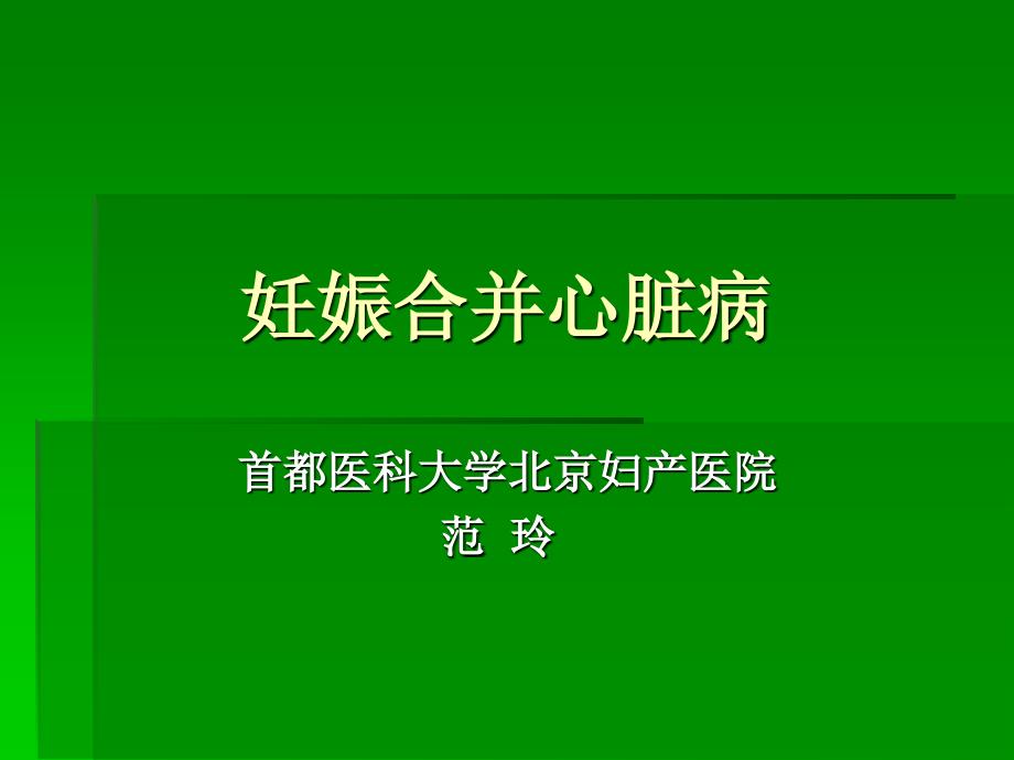 妊娠合并心脏病 PPT_第1页