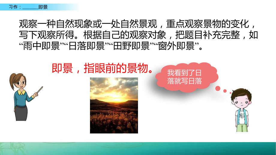 人教部编版五年级上册语文第七单元《习作：______即景》.ppt_第4页