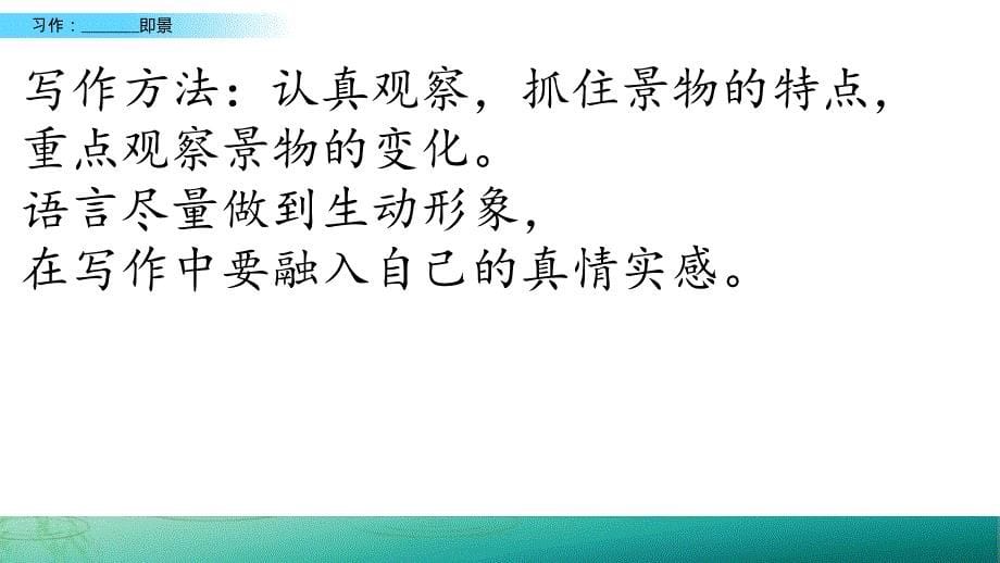 人教部编版五年级上册语文第七单元《习作：______即景》.ppt_第5页