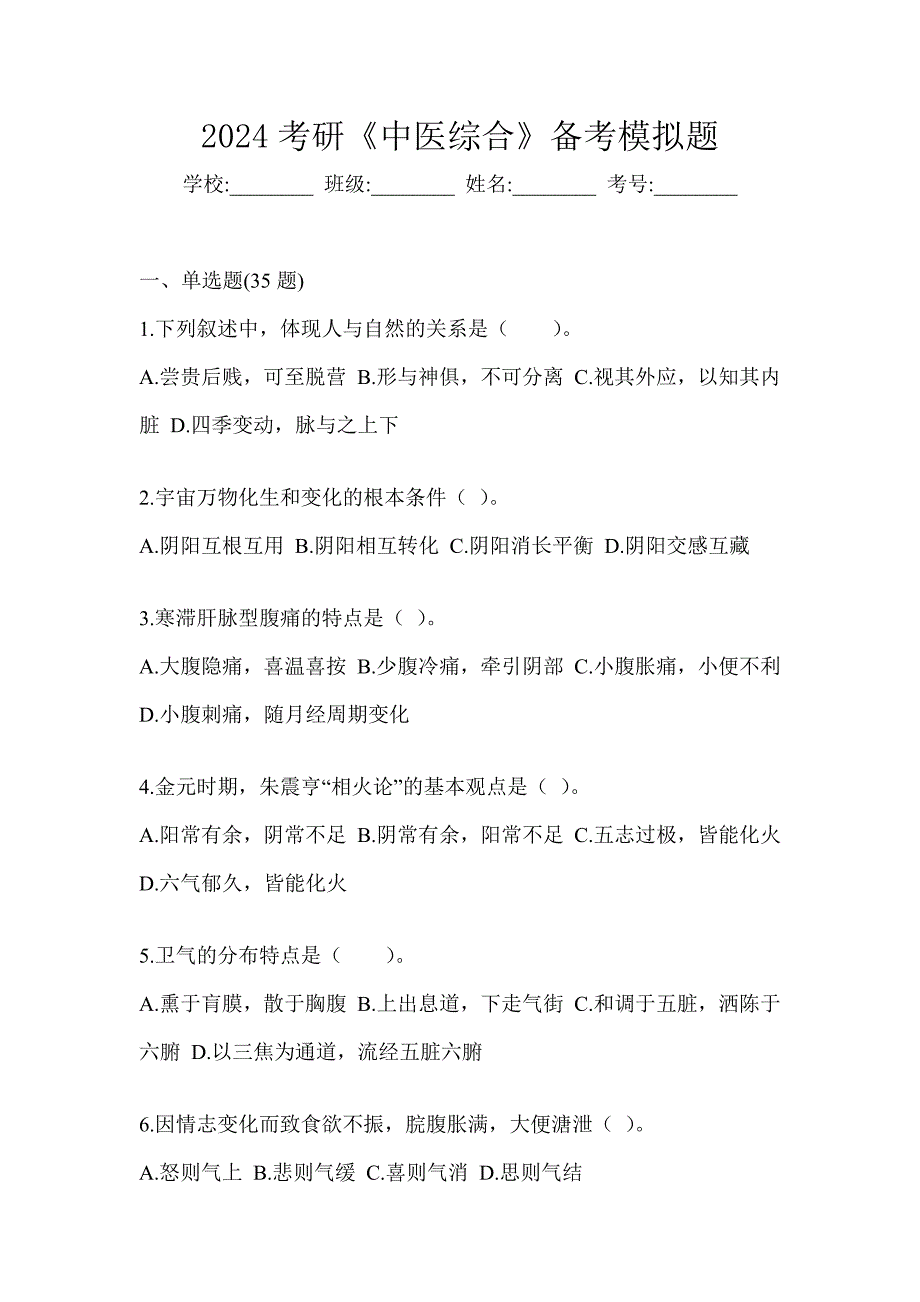 2024考研《中医综合》备考模拟题_第1页