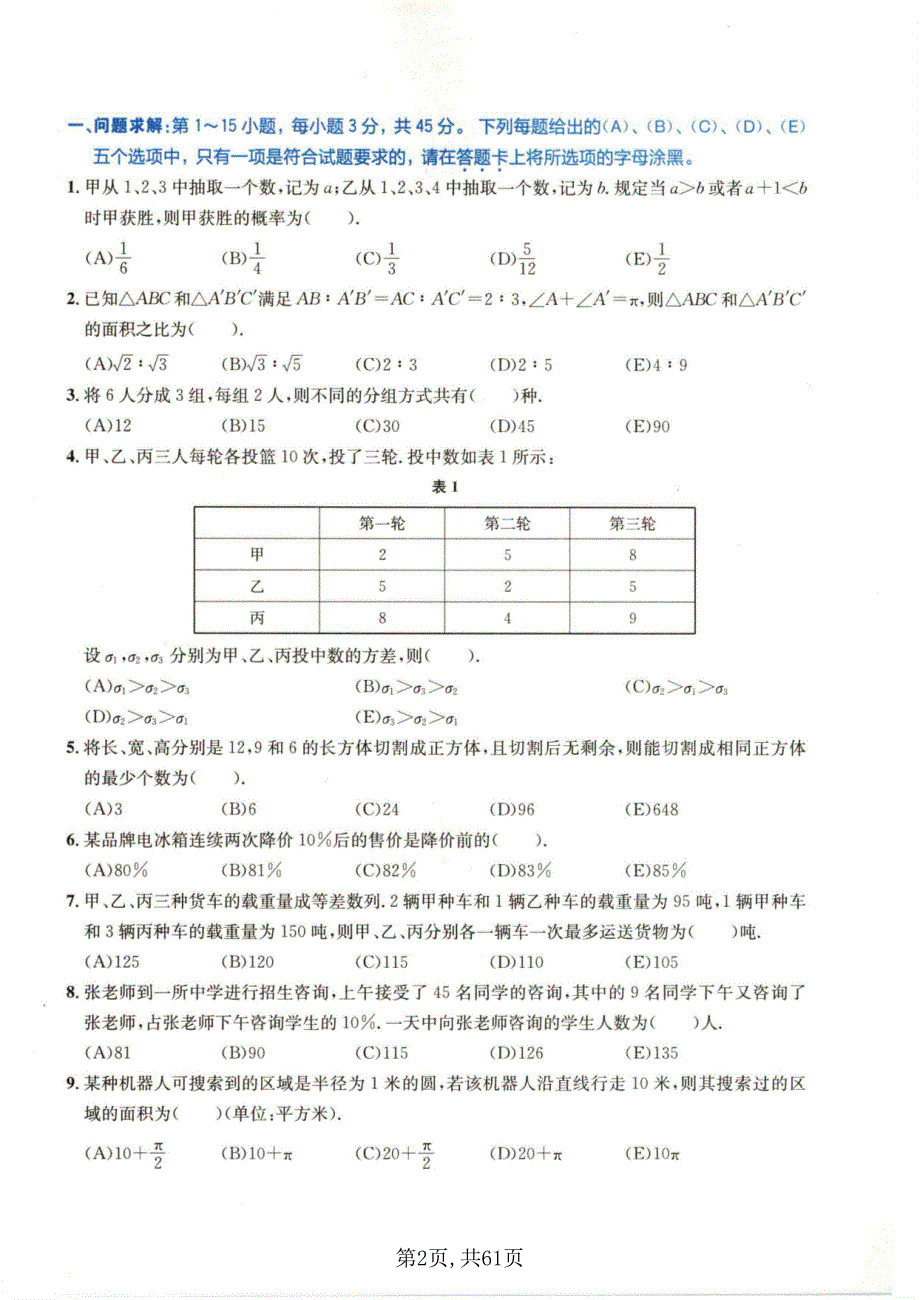 全国硕士研究生考试真题及答案解析《管理类专业学位联考综合能力试题》（2017年、2018年共2套）_第2页