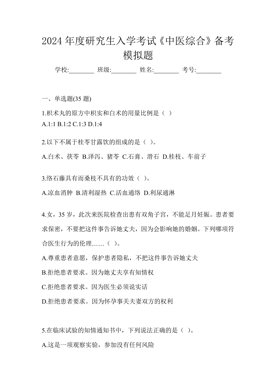 2024年度研究生入学考试《中医综合》备考模拟题_第1页