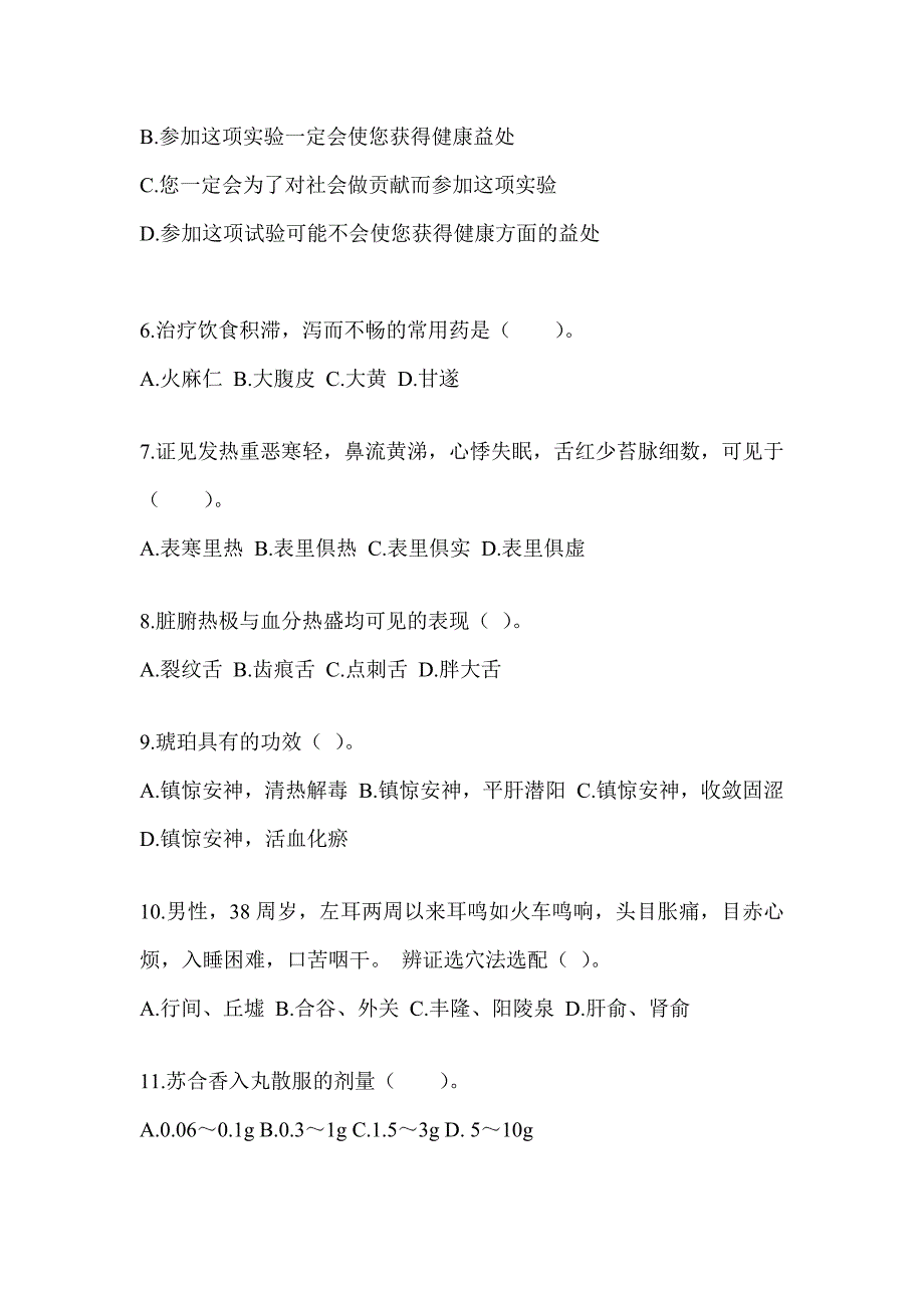 2024年度研究生入学考试《中医综合》备考模拟题_第2页