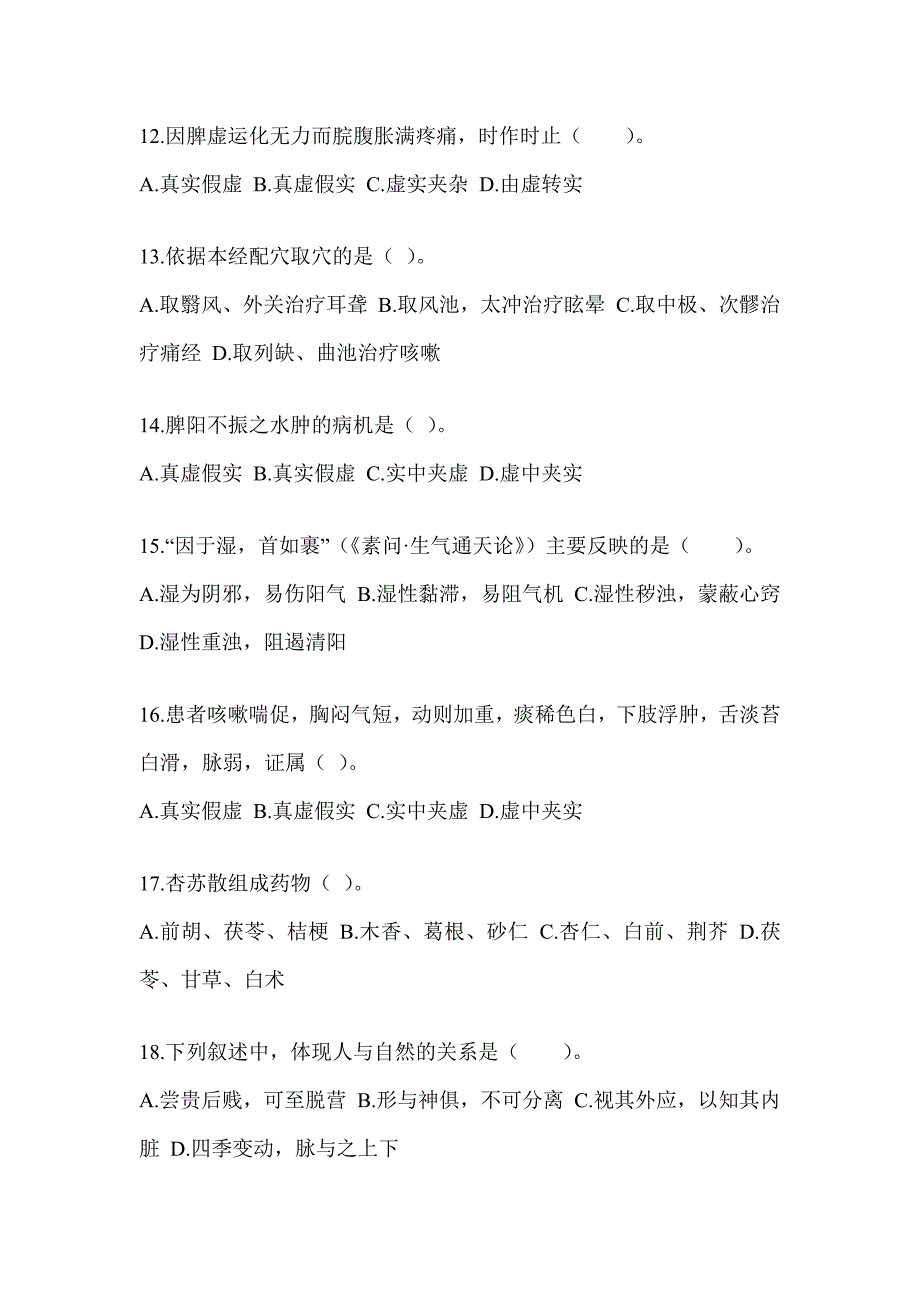 2024年度研究生入学考试《中医综合》备考模拟题_第3页