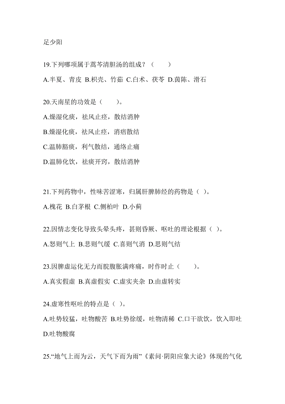 2024硕士研究生统一考试《中医综合》备考真题汇编（含答案）_第4页