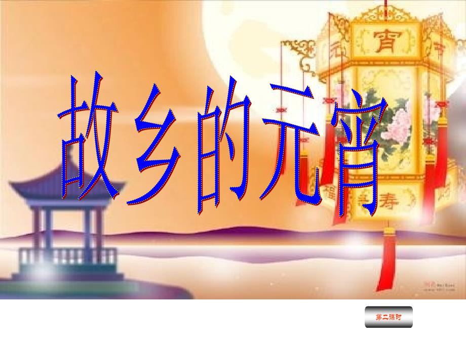 《故乡的元宵》长春版小学语文五年级下册第二课时_第1页