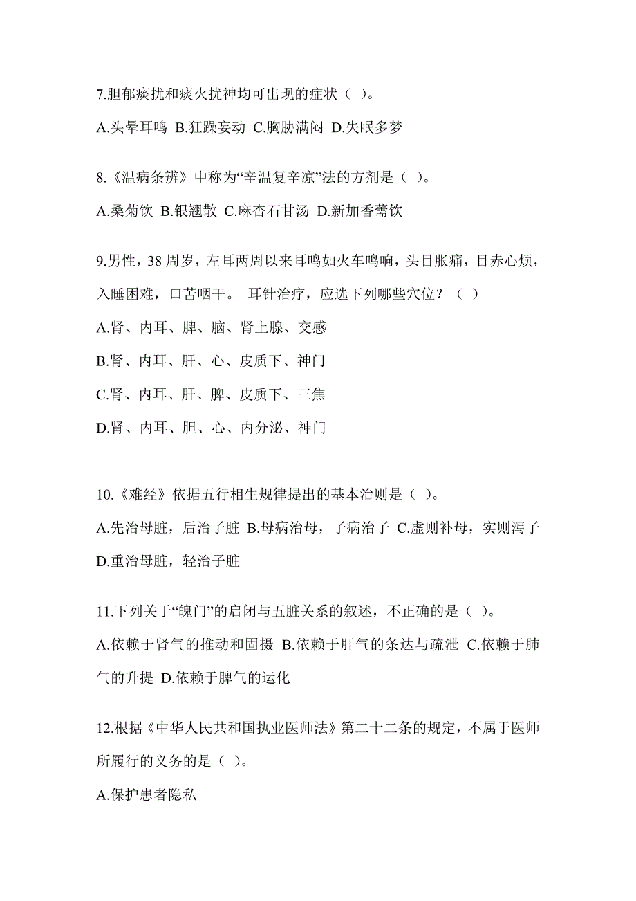 2024年度全国硕士研究生入学考试《中医综合》考前冲刺卷（含答案）_第2页