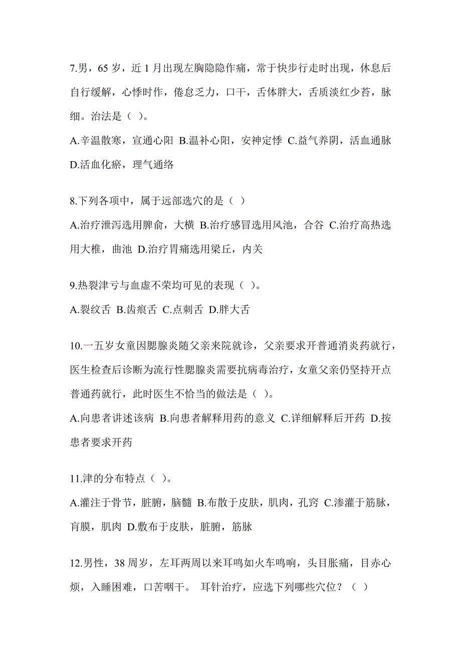 2024年硕士研究生入学统一考试《中医综合》预测题（含答案）_第2页