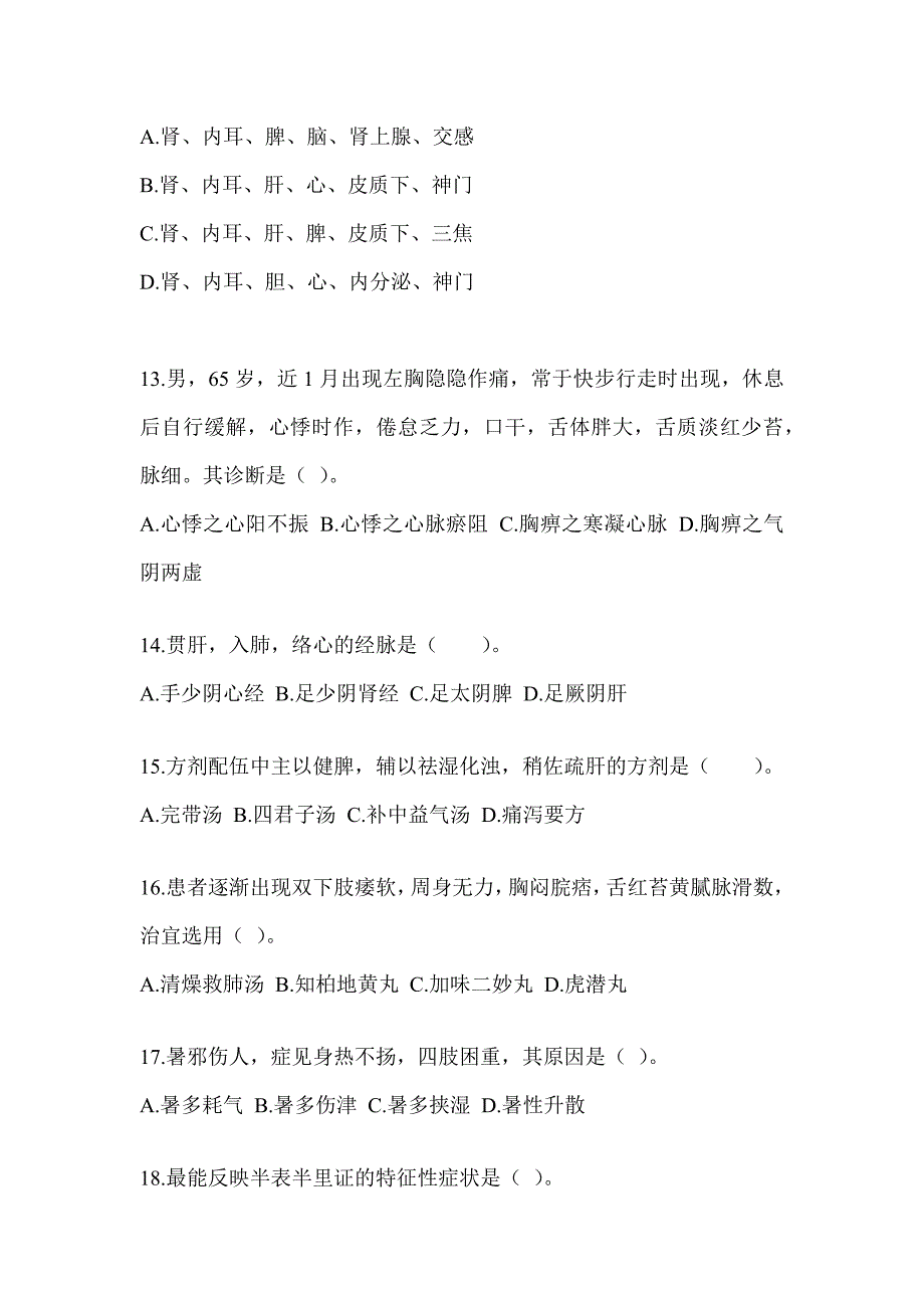 2024年硕士研究生入学统一考试《中医综合》预测题（含答案）_第3页