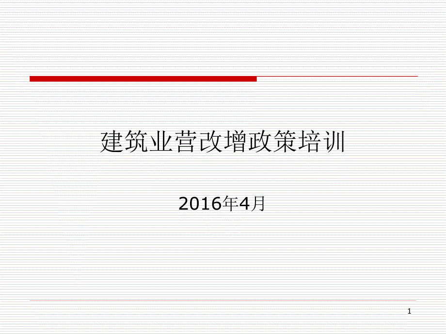 建筑业营改增政策培训_第1页