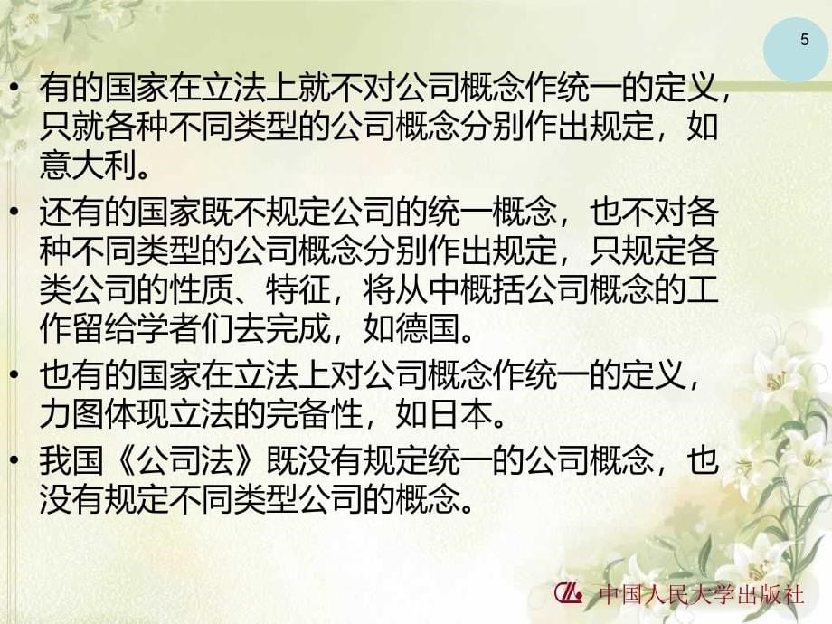 公司法完整版教学课件全套ppt教程(1)_第5页