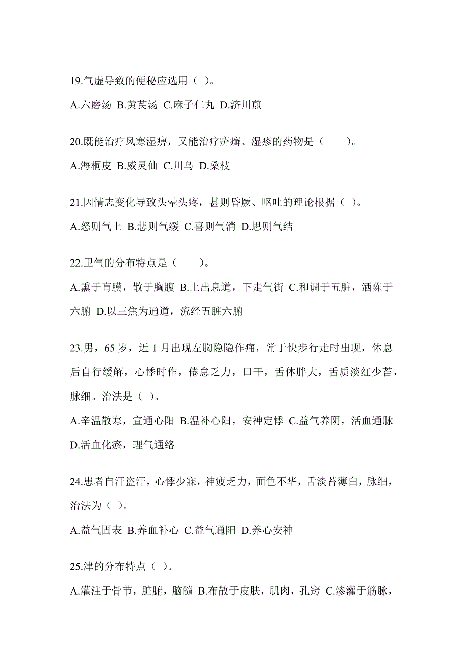 2024年研究生入学考试《中医综合》考前冲刺训练_第4页