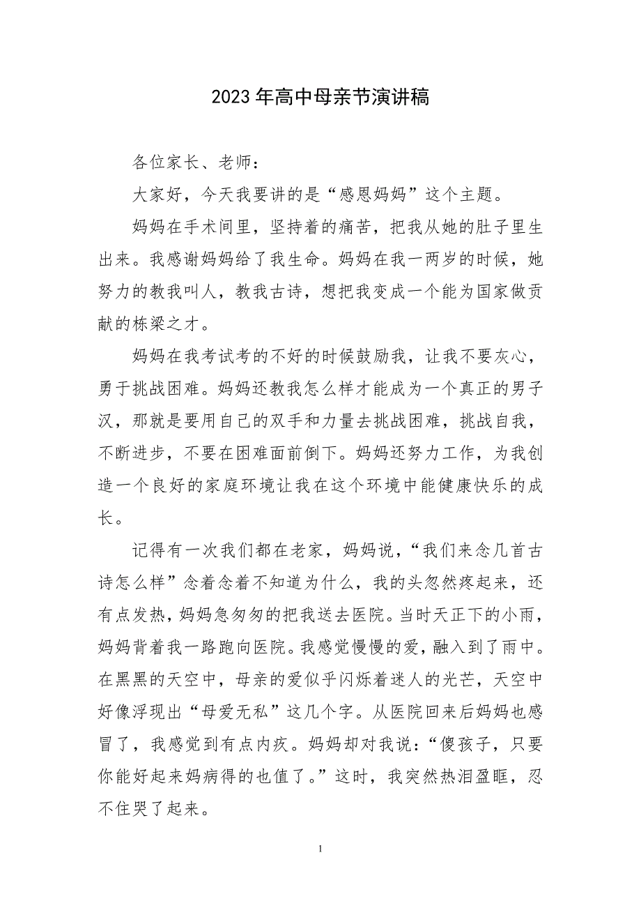 2023年高中母亲节演讲稿简短_第1页