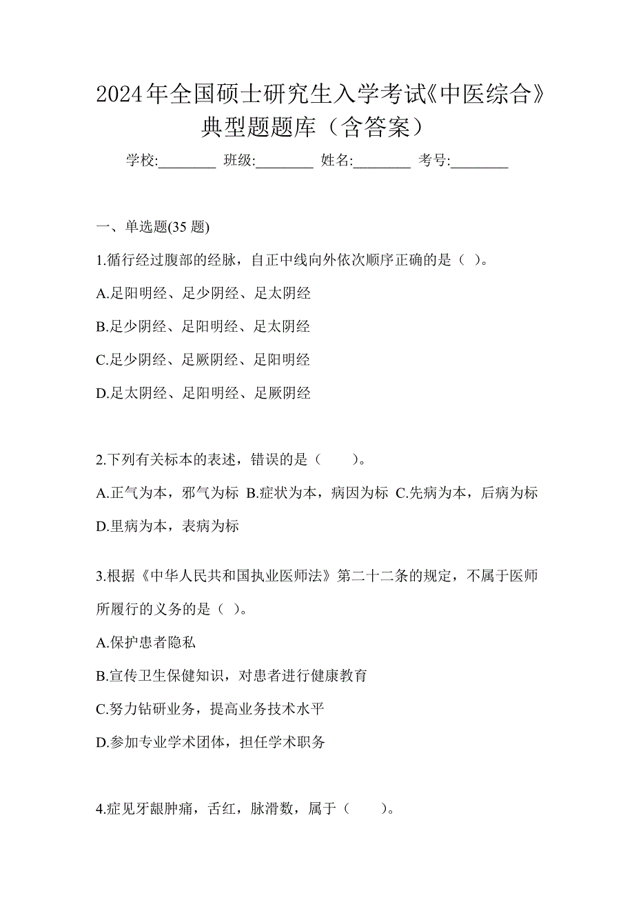 2024年全国硕士研究生入学考试《中医综合》典型题题库（含答案）_第1页