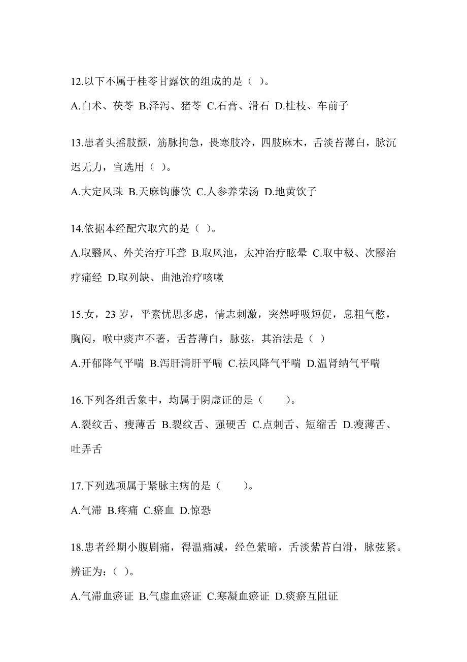 2024年全国硕士研究生入学考试《中医综合》典型题题库（含答案）_第3页