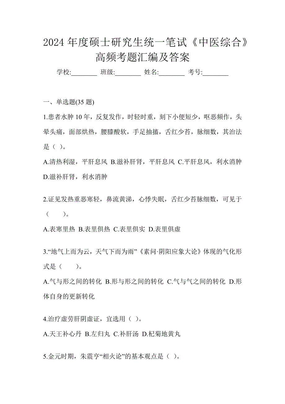 2024年度硕士研究生统一笔试《中医综合》高频考题汇编及答案_第1页