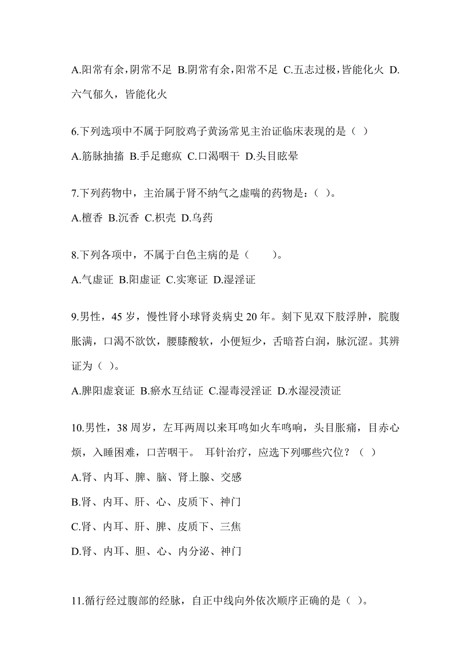 2024年度硕士研究生统一笔试《中医综合》高频考题汇编及答案_第2页