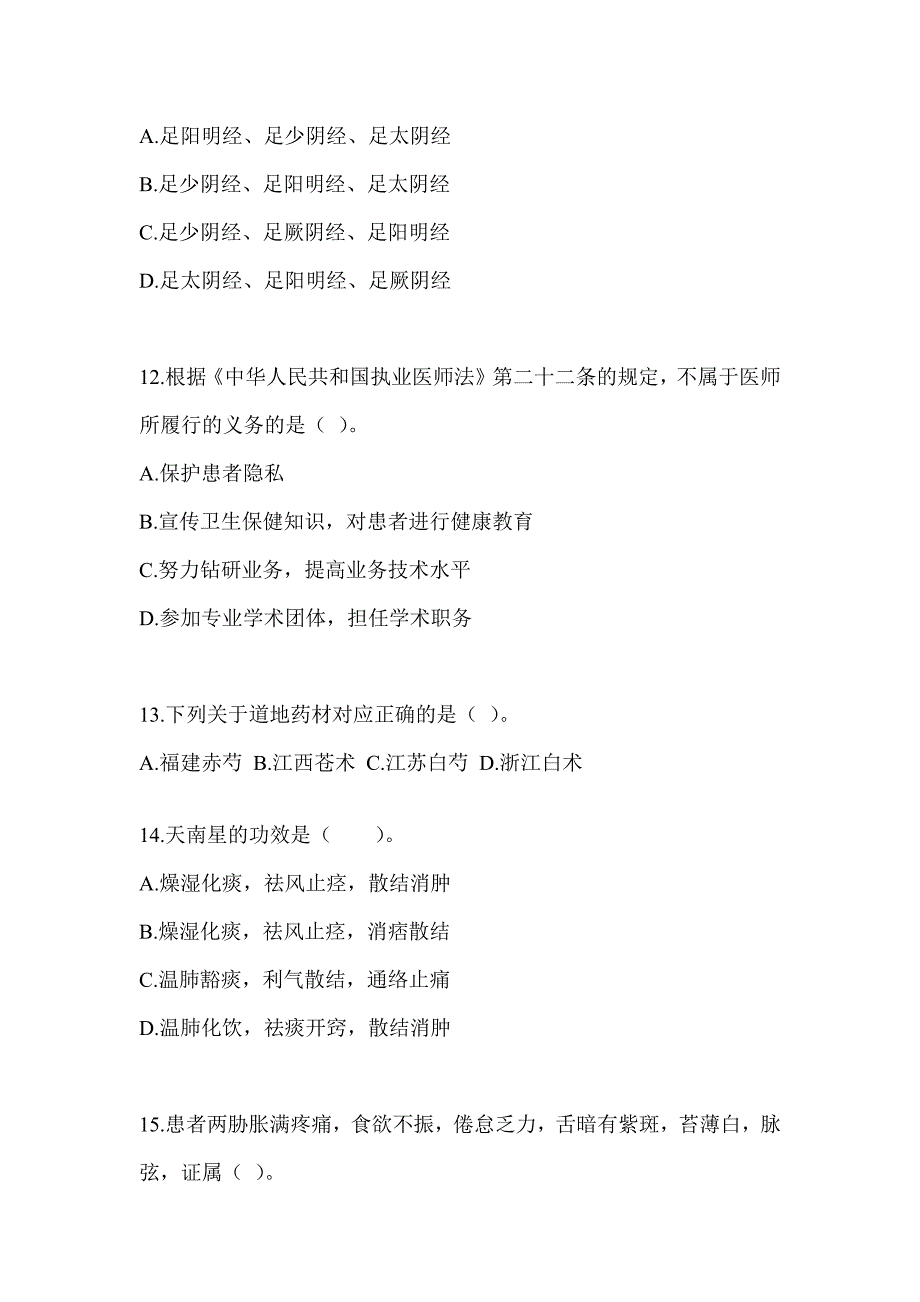 2024年度硕士研究生统一笔试《中医综合》高频考题汇编及答案_第3页