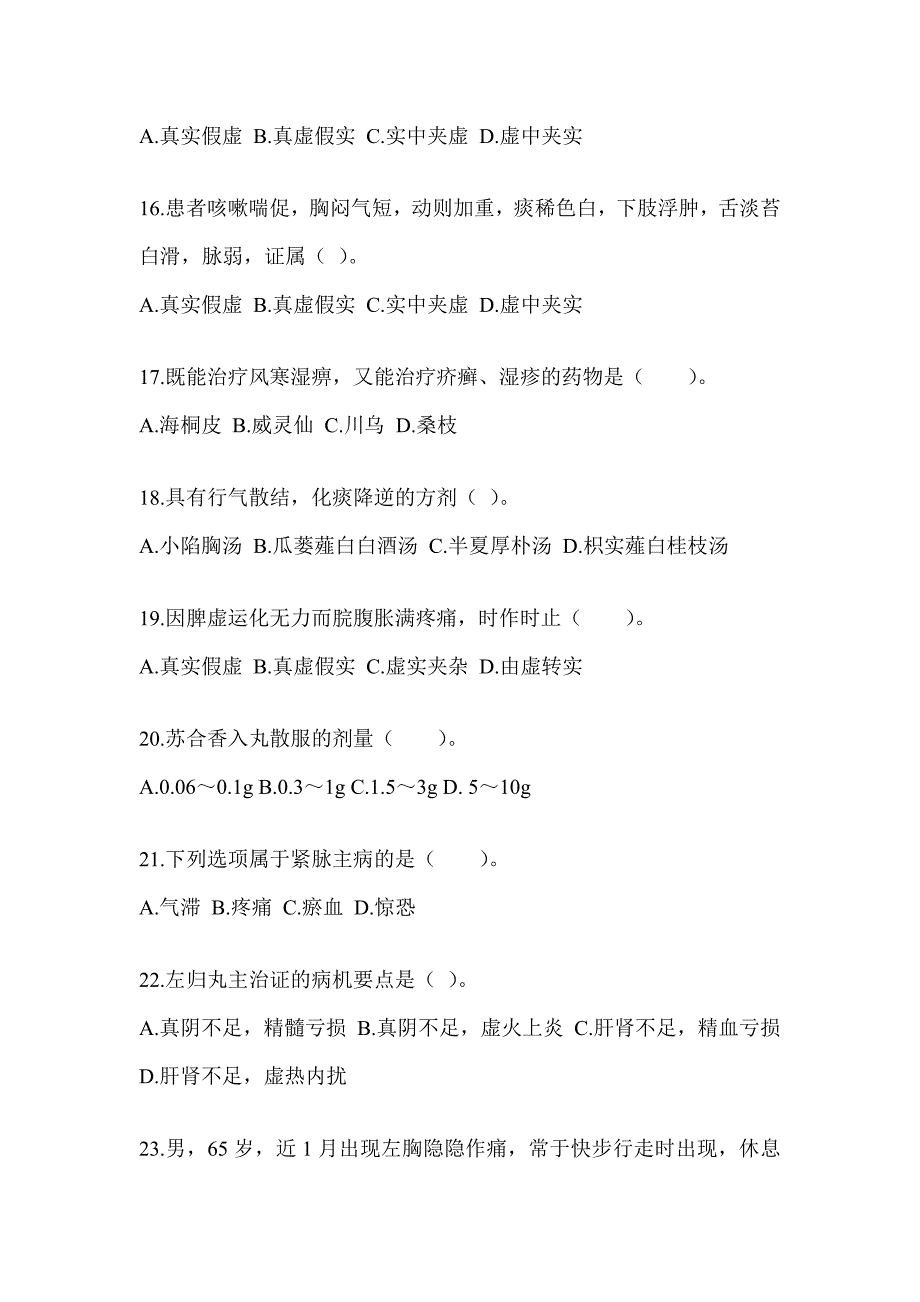 2024年度硕士研究生统一笔试《中医综合》高频考题汇编及答案_第4页