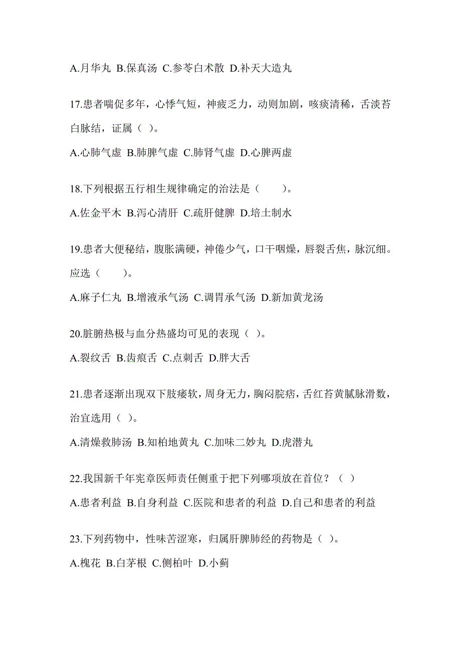 2024全国硕士研究生入学考试《中医综合》考前冲刺训练_第4页