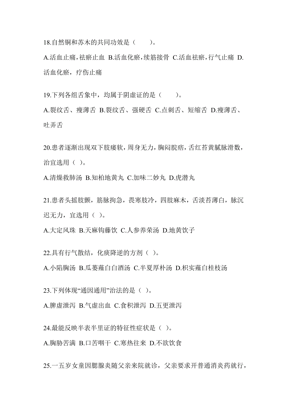 2024年硕士研究生入学统一考试《中医综合》考前模拟题（含答案）_第4页