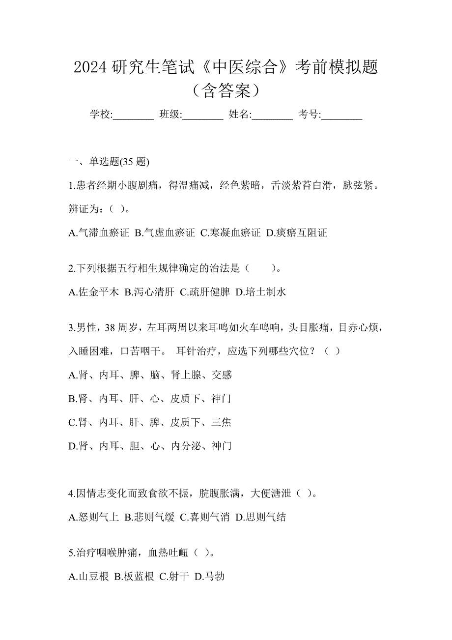 2024研究生笔试《中医综合》考前模拟题（含答案）_第1页