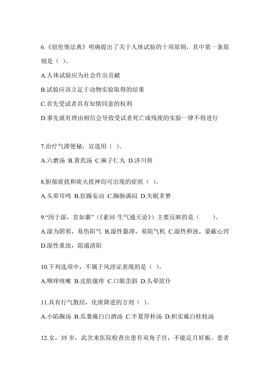 2024研究生笔试《中医综合》考前模拟题（含答案）_第2页