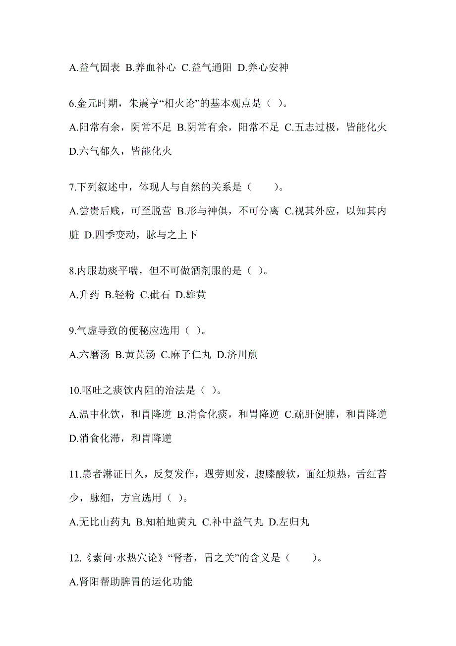 2024年硕士研究生考试《中医综合》近年真题汇编（含答案）_第2页