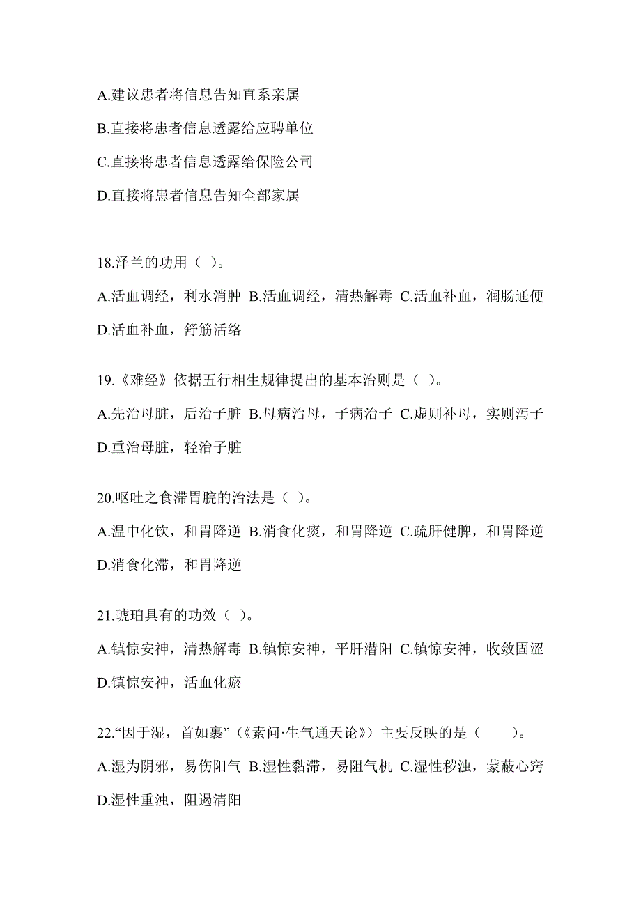 2024年硕士研究生考试《中医综合》近年真题汇编（含答案）_第4页