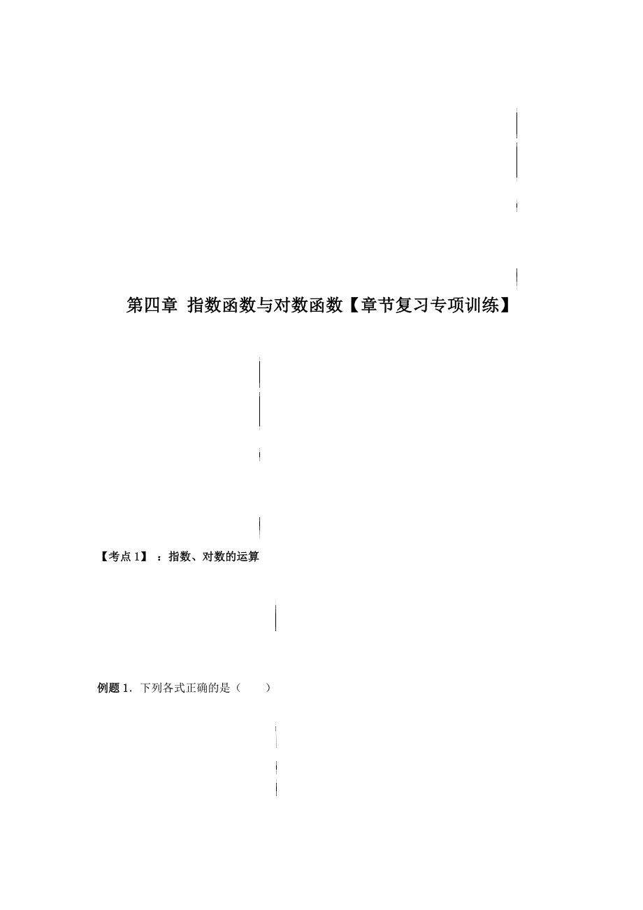 第四章 指数函数与对数函数【章节复习专项训练】（解析版）-教案课件习题试卷-高中数学人教版A版必修第一册_第1页