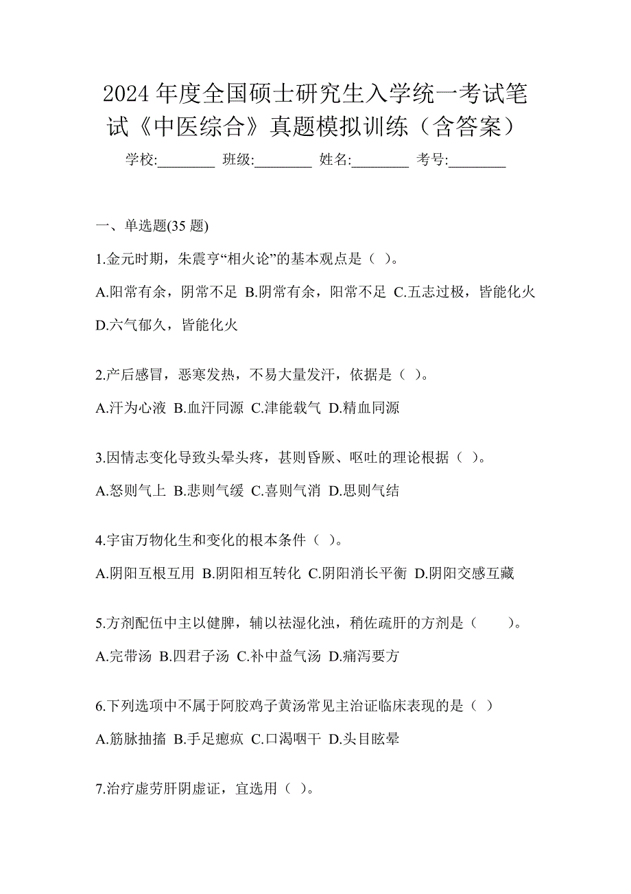 2024年度全国硕士研究生入学统一考试笔试《中医综合》真题模拟训练（含答案）_第1页