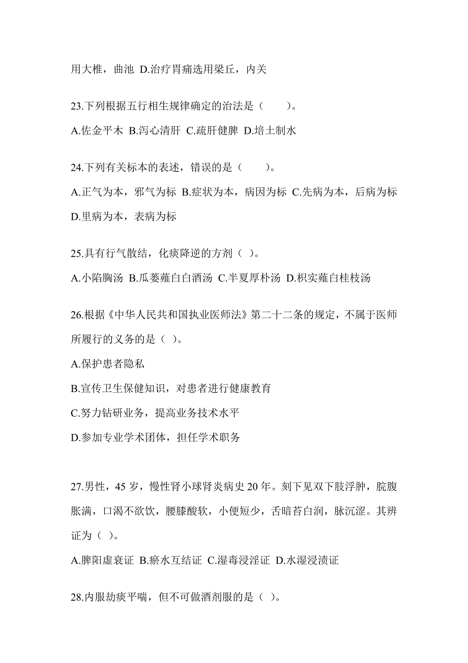 2024年度全国硕士研究生入学统一考试笔试《中医综合》真题模拟训练（含答案）_第4页