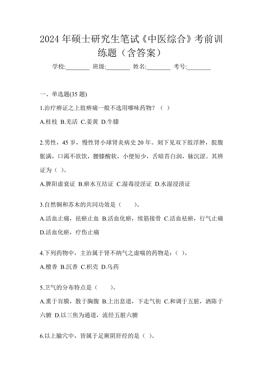 2024年硕士研究生笔试《中医综合》考前训练题（含答案）_第1页