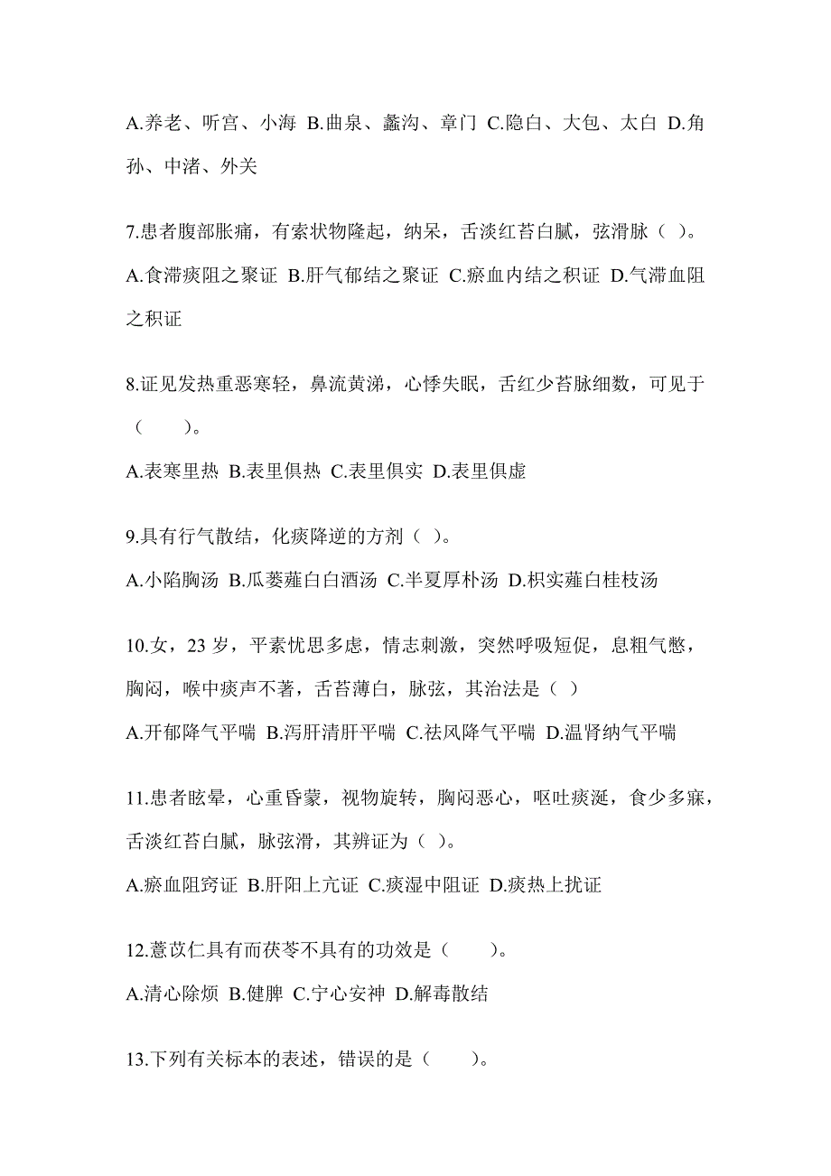 2024年硕士研究生笔试《中医综合》考前训练题（含答案）_第2页