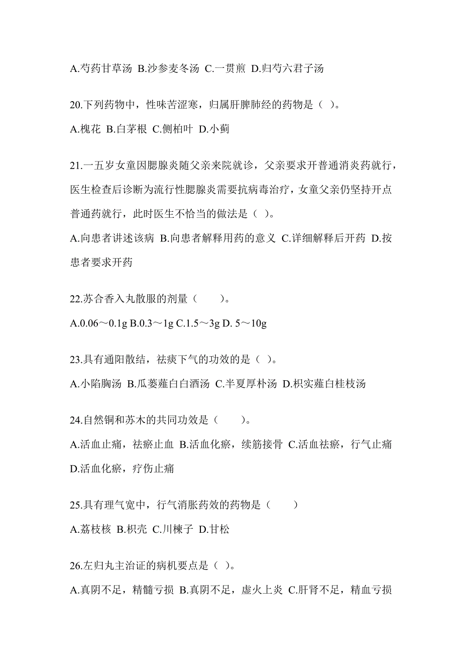 2024年度硕士研究生统一笔试《中医综合》考前训练题（含答案）_第4页