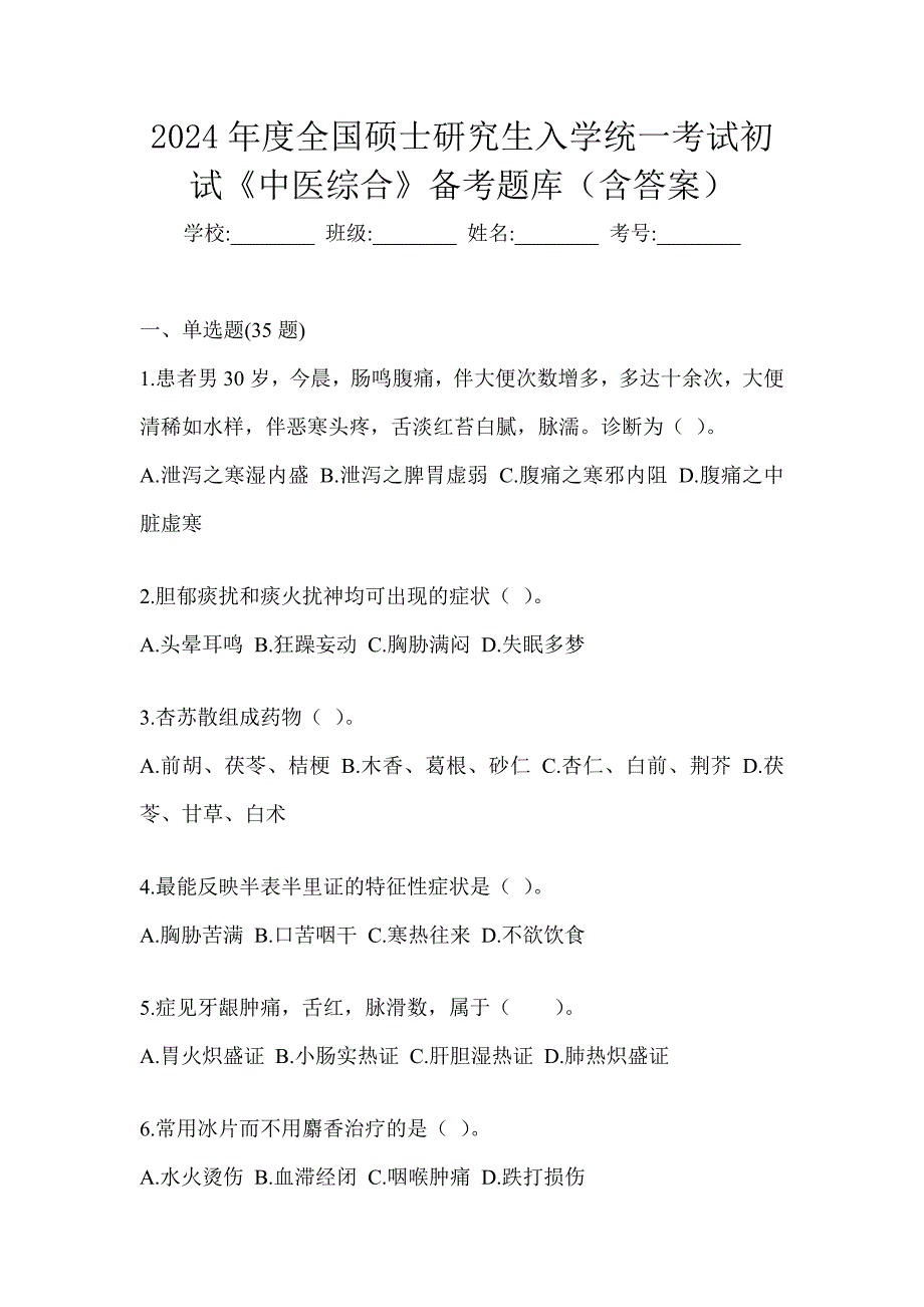 2024年度全国硕士研究生入学统一考试初试《中医综合》备考题库（含答案）_第1页