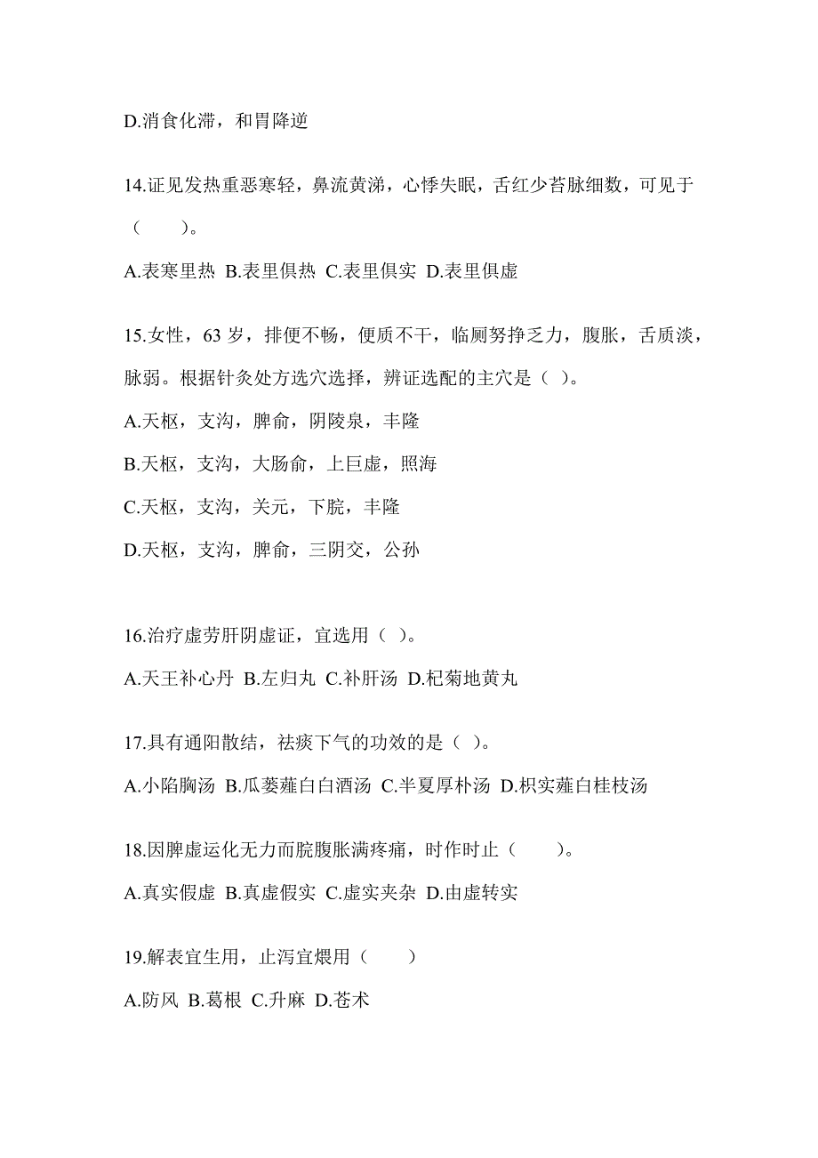 2024年度全国硕士研究生入学统一考试初试《中医综合》备考题库（含答案）_第3页