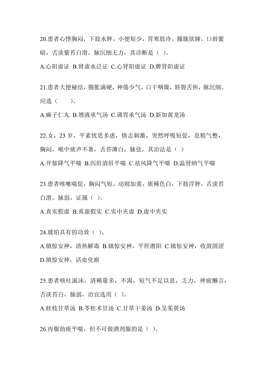 2024年度全国硕士研究生入学统一考试初试《中医综合》备考题库（含答案）_第4页