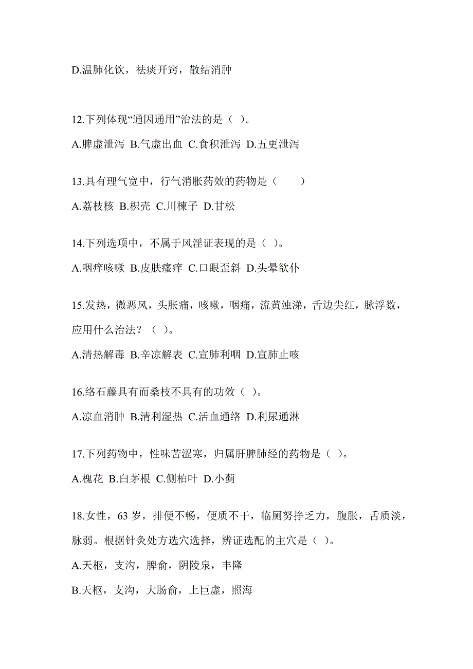 2024考研《中医综合》预测题及答案_第3页