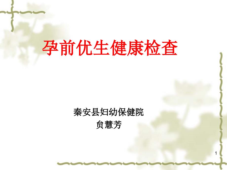 孕前优生培训课件.ppt_第1页