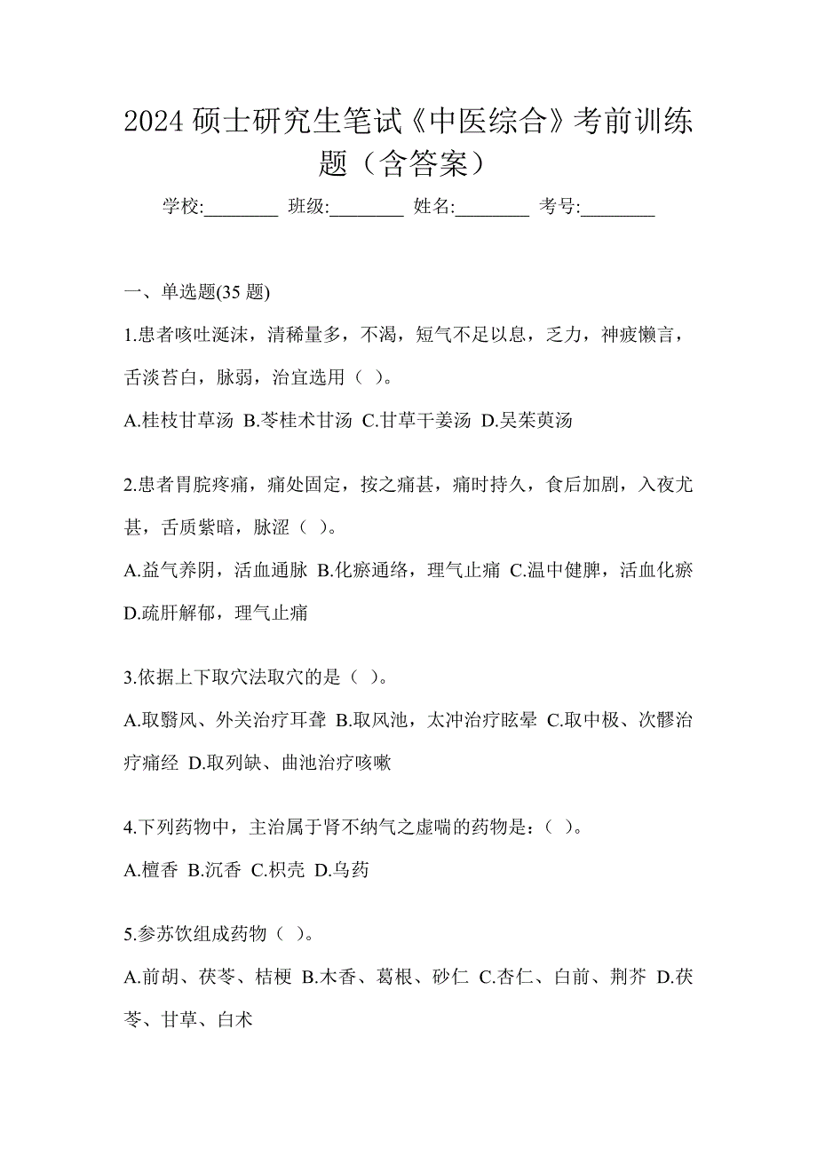 2024硕士研究生笔试《中医综合》考前训练题（含答案）_第1页