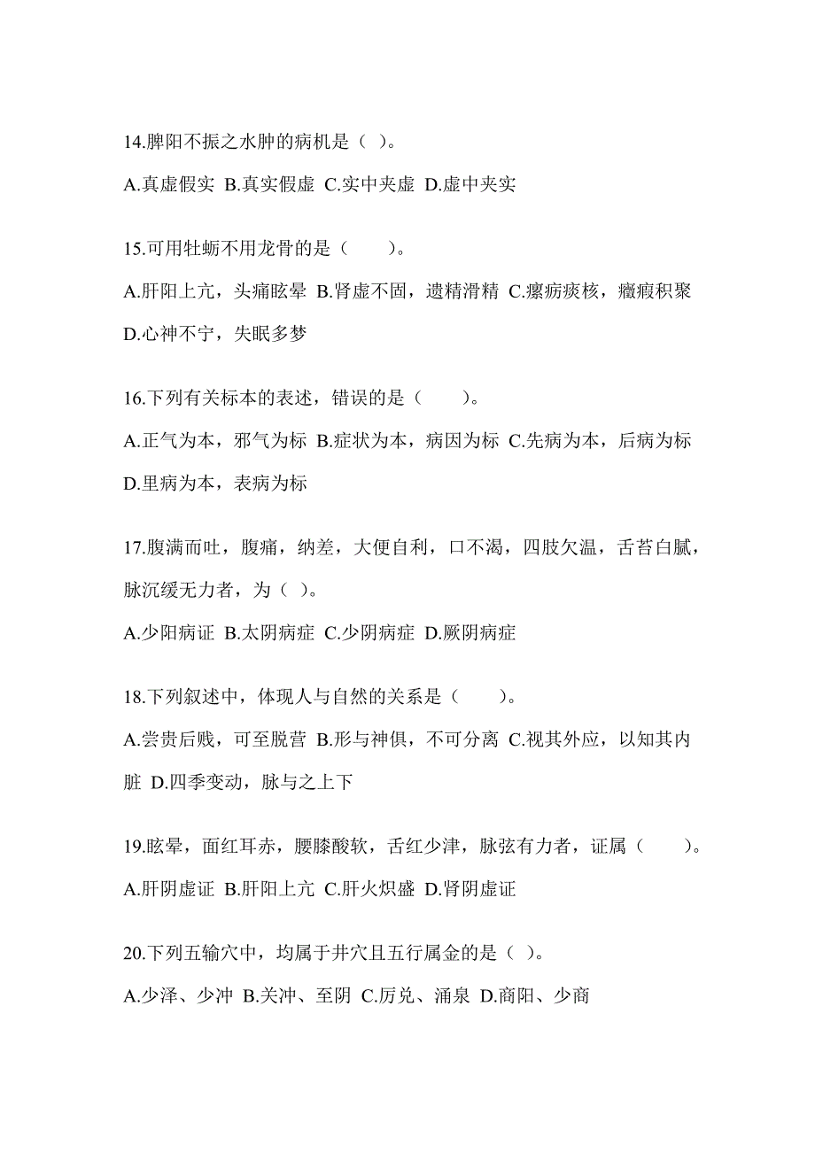 2024硕士研究生笔试《中医综合》考前训练题（含答案）_第3页