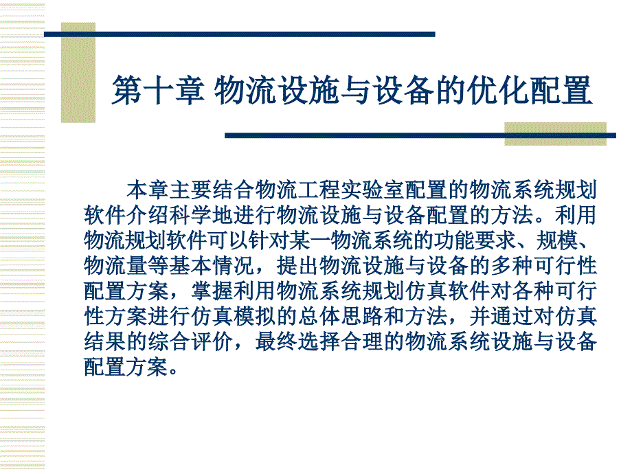 物流设施与设备的优化配置_第1页