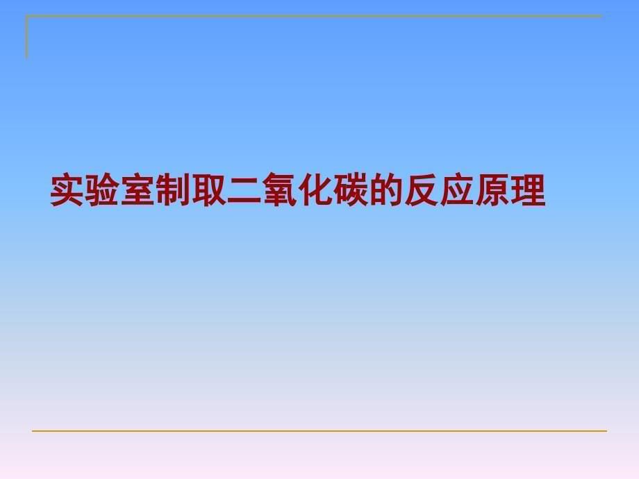 课题2《二氧化碳制取的研究》1128_第5页