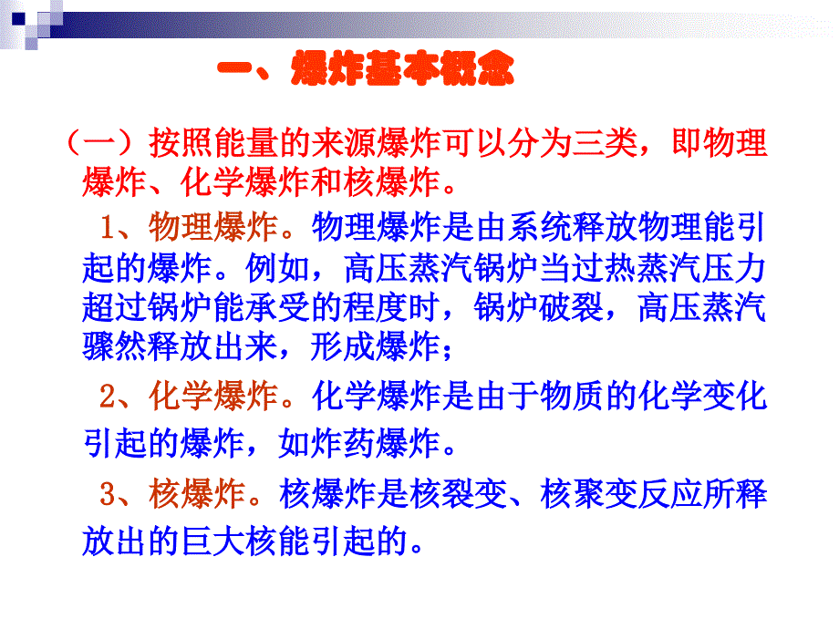 教学PPT爆炸的安全知识_第2页