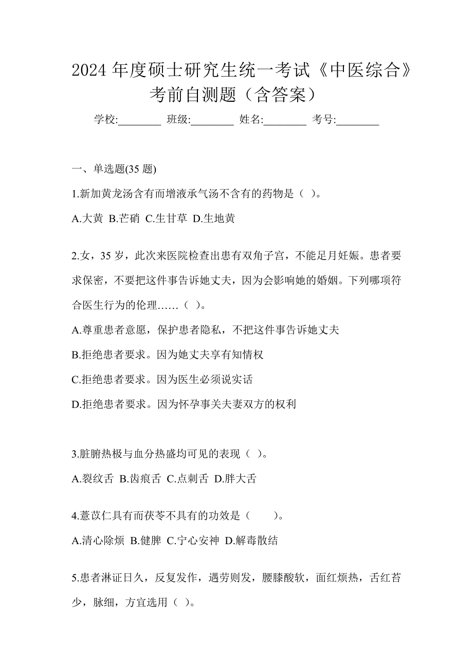 2024年度硕士研究生统一考试《中医综合》考前自测题（含答案）_第1页