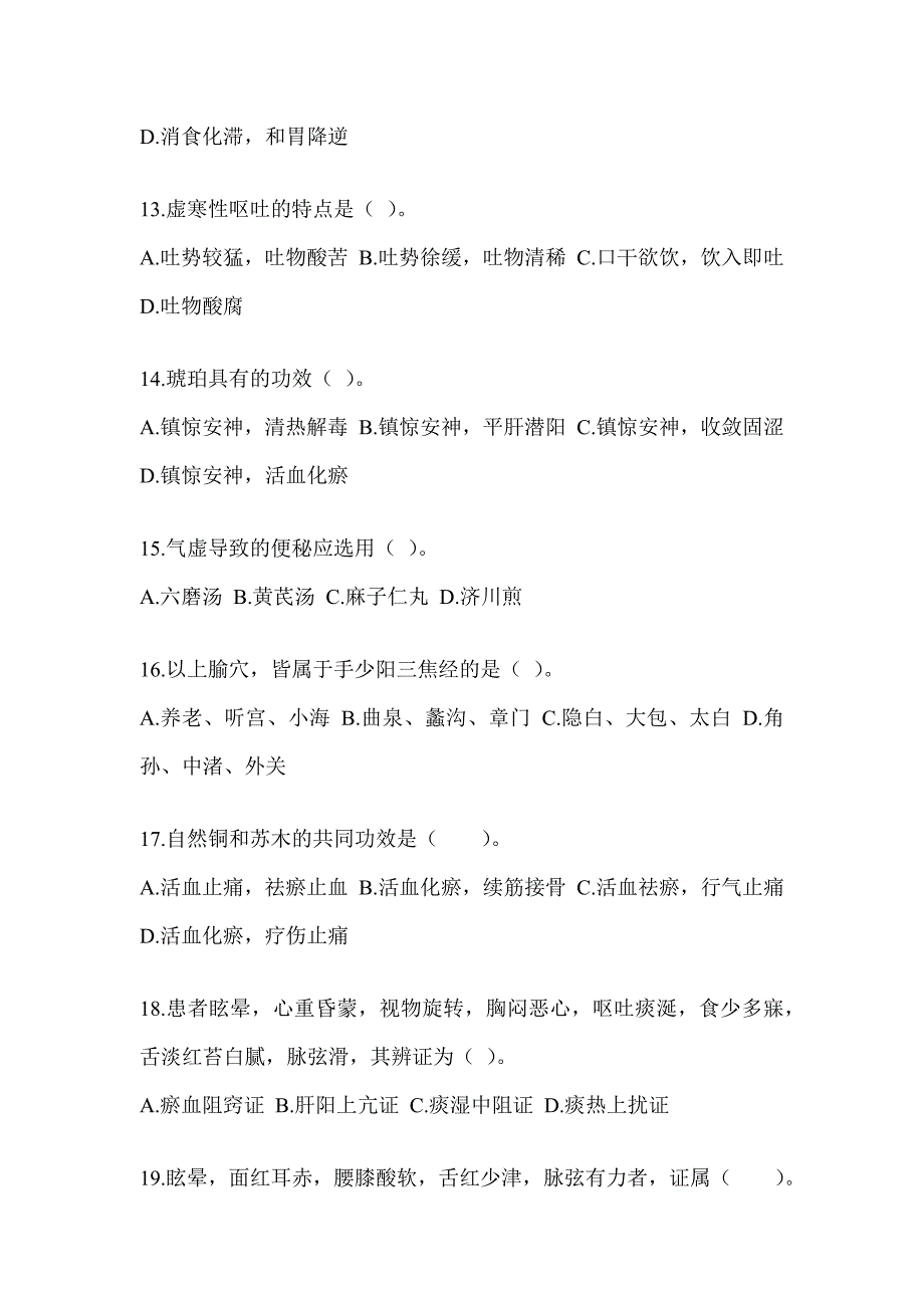 2024年度硕士研究生统一考试《中医综合》考前自测题（含答案）_第3页