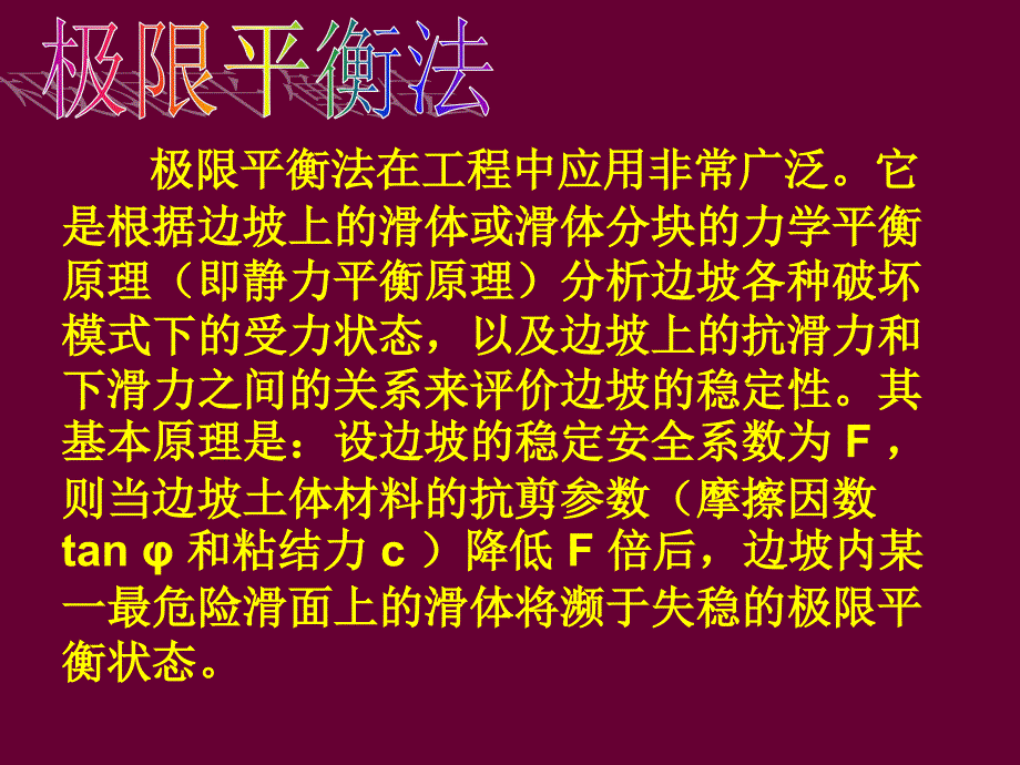 边坡稳定性分析方法简析_第4页