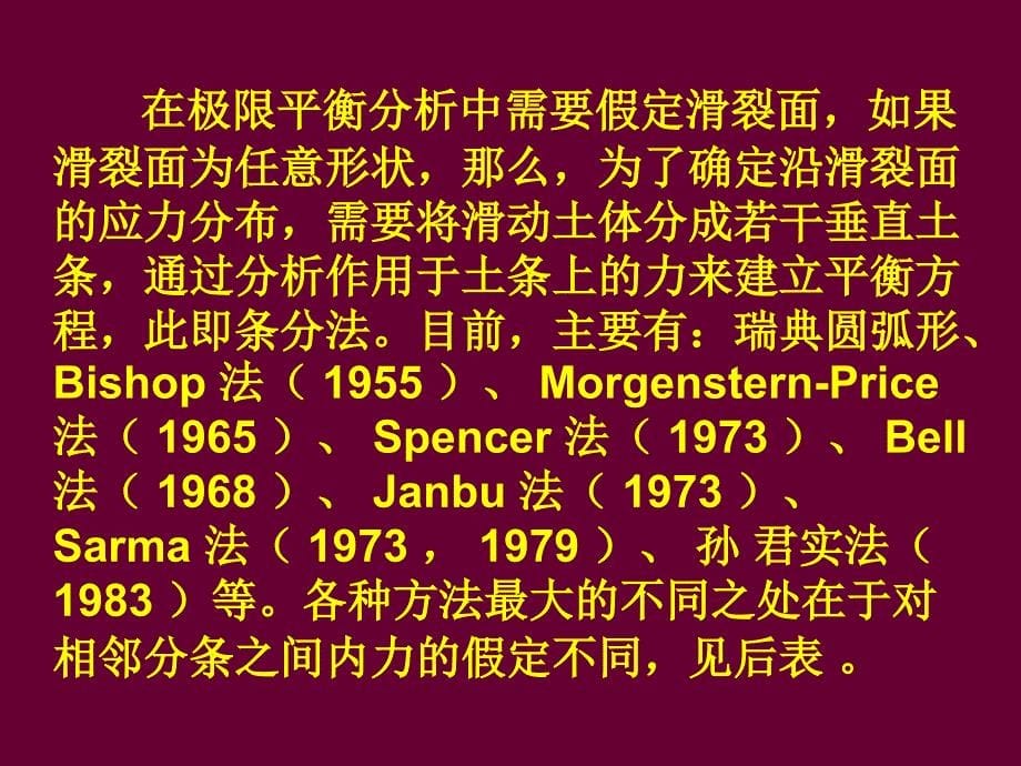 边坡稳定性分析方法简析_第5页